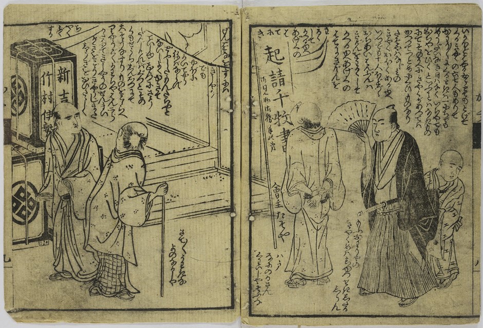Santō Kyōden (author and illustrator), Konnichi genkin no yūkishō (Edo: Enomotoya Kichibee (publisher), 1788), image courtesy of the Ebi collection.