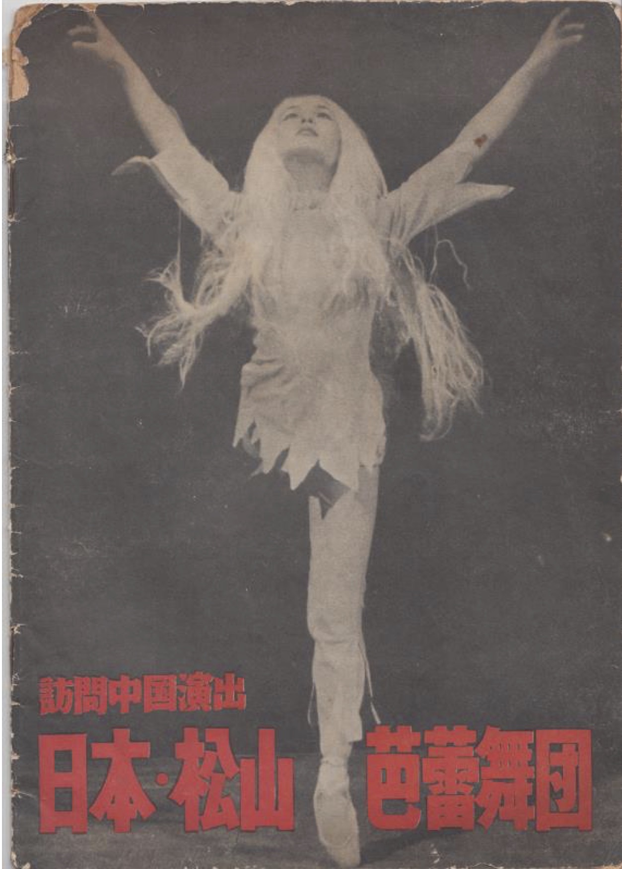 Poster of the 1958 Matsuyama premier of the White Haired Girl in Shanghai.